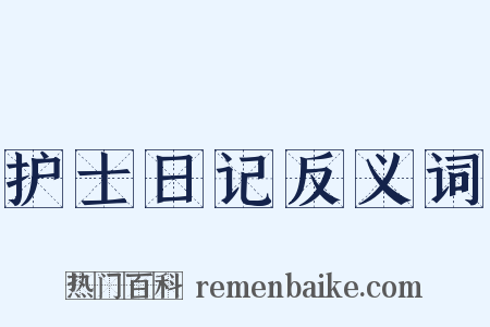 护士日记反义词是什么意思的图片